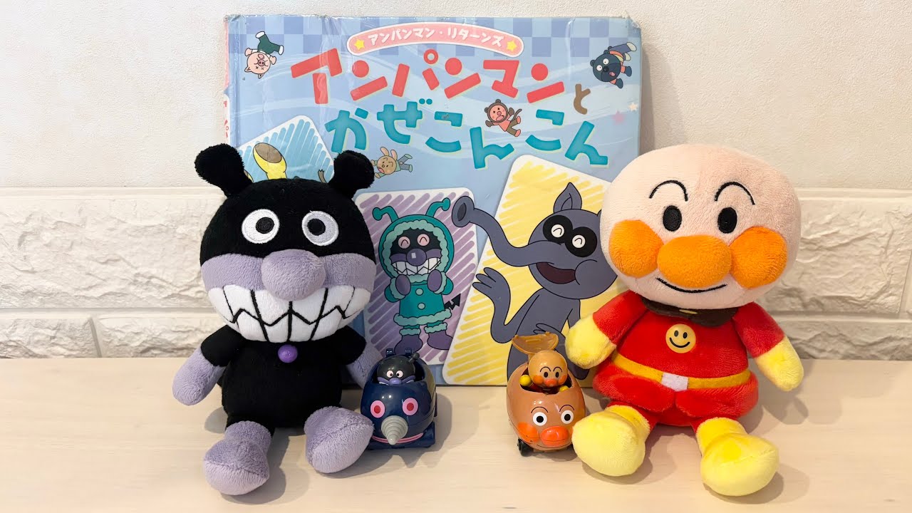 【読み聞かせ絵本】アンパンマンとかぜこんこん　アンパンマン絵本　【アンパンマン　バイキンマン】