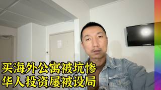 人在海外专坑同胞?朋友买房被骗几十万,律师串通,赚信息差,合同欺诈,手段太多【北同】