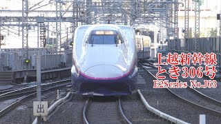 上越新幹線E2系J63編成 とき306号 230101 JR Joetsu Shinkansen Tokyo Sta.