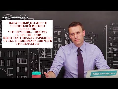 Навальный о запрете Свидетелей Иеговы в России