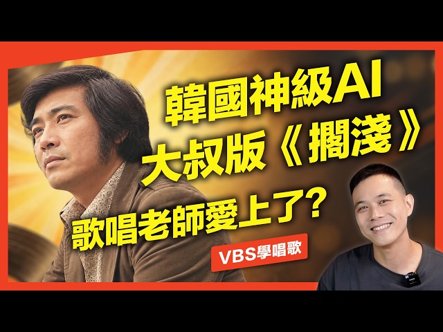 歌唱老師分析韓國AI《擱淺》，超強音色共鳴模仿眾多歌手！學會口咽腔寬窄轉換與鬆弛高音！Feat.府鑫老師