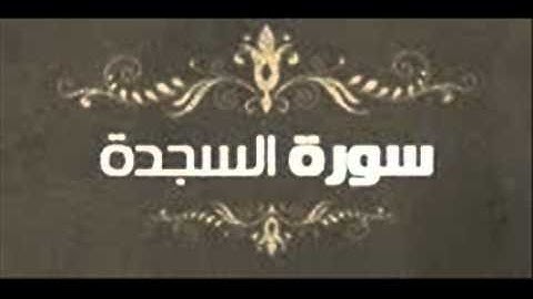 سورة السجدة.wmv