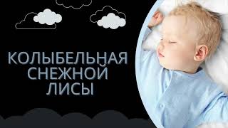 Колыбельная Снежной Лисы