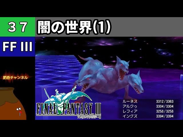 FF3】[37] 闇の世界を探索(1) vs.ケルベロス vs.2ヘッドドラゴン【PSP