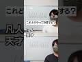 凡人か天才か一瞬でわかる質問#shorts
