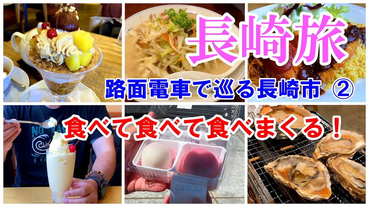 長崎県 1 2 長崎新地中華街食べ歩き 路面電車でめぐる長崎市 浜町商店街 風頭公園 大庄水産 一本柱鳥居 ココウォーク観覧車 稲佐山 出島ワーフ 特急つばめ 夫婦旅 日本旅行 観光47 Youtube