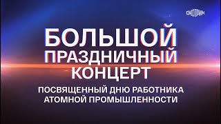 Праздничный концерт ко Дню работника атомной промышленности 2023