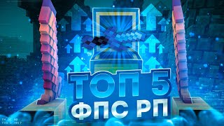 ТОП 5 ЛУЧШИХ БУСТ ФПС РЕСУРСПАКОВ ДЛЯ Minecraft Pe 1.1.5 - 1.20! РЕСУРСПАКИ КОТОРЫЕ БУСТЯТ ФПС!