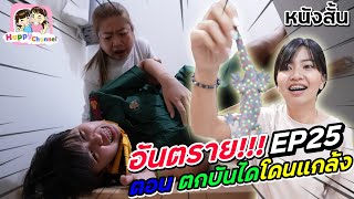 อันตราย!!! EP25 ตอน..ตกบันไดเพราะโดนแกล้ง พี่ฟิล์ม น้องฟิวส์ Happy Channel