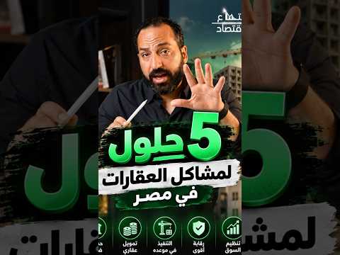 5 اقتراحات بحلول لمشاكل العقارات في مصر #بتاع_اقتصاد #viral #عقارات  #استثمار