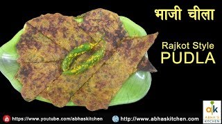 Rajkot Stype Bhaji Pudla Recipe | राजकोट का फेमस पुडला रेसिपी   | Abha's Kitchen