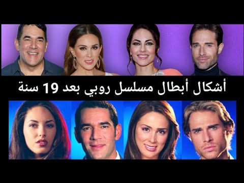 شكل أبطال مسلسل روبي بعد 19 سنة كيف أصبحوا