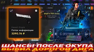 EPICDROP ШАНСЫ ПОСЛЕ ОКУПА | ВЫБИЛ ДОРОГОЙ ДИГЛ | ПРОВЕРКА САЙТА EPICDROP | ОТКРЫТИЕ КЕЙСОВ КСГО