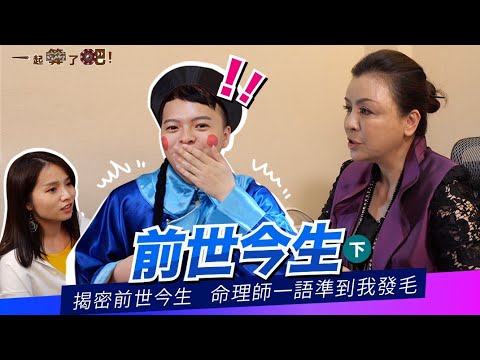 [Let's Go Fortune Telling! 一起算了吧] Reincarnation II -  Secrets Unveiled 揭密前世今生 命理师一语准到我发毛 | EP 6/9