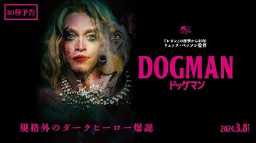 3月8日(金)公開　『DOGMAN ドッグマン』｜30秒予告