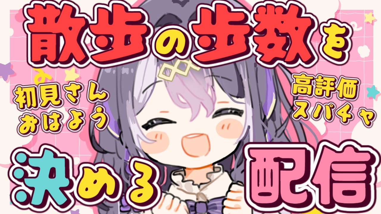 【雑談】健康企画！ みんなの挨拶で散歩の歩数が決まる？！21時まで！【初見さん歓迎/ Vtuber 】