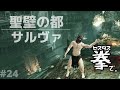 DLC編 #24【ダークソウル Ⅱ】セスタス２つあればこんな遺跡全部粉々にできるよ。【DARK SOULS Ⅱ】