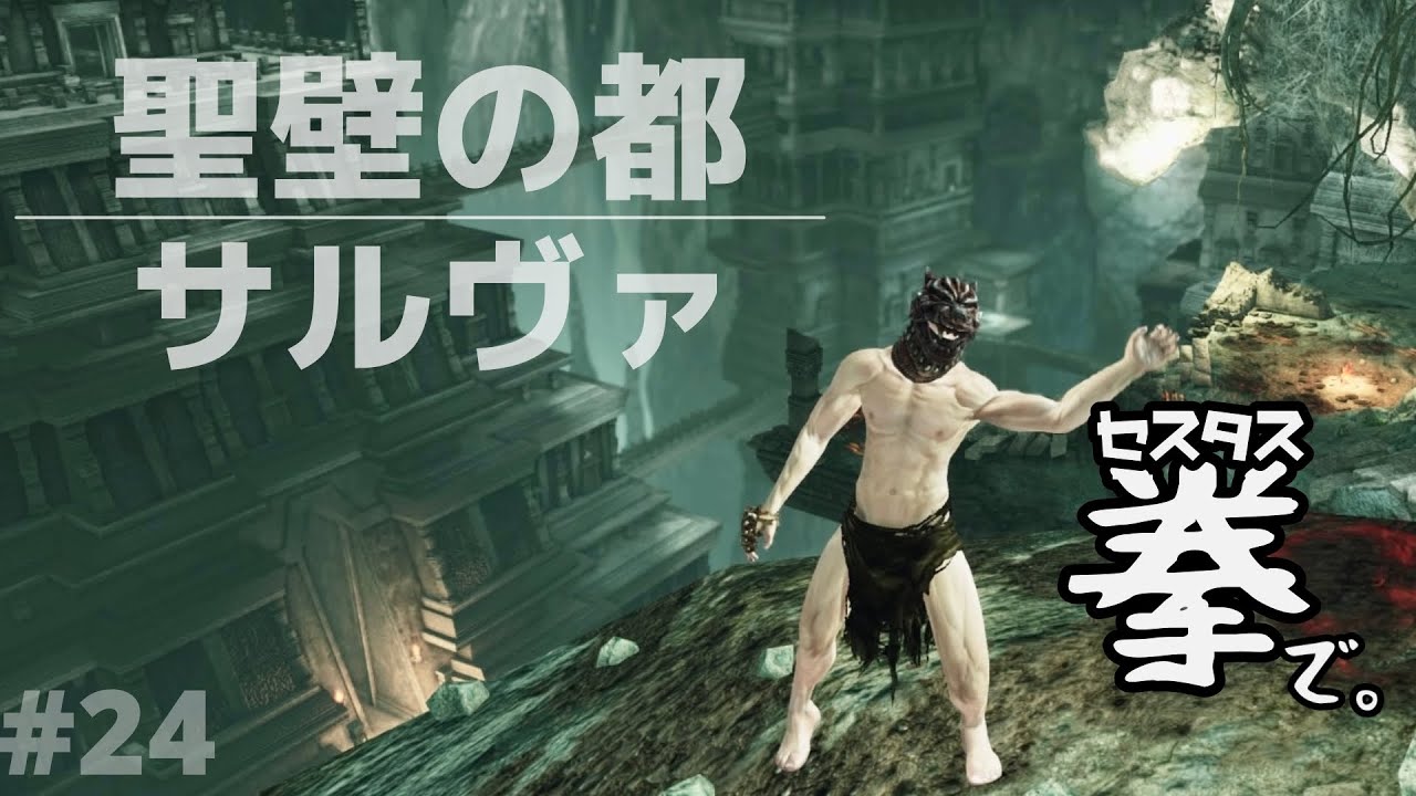 Dlc編 24 ダークソウル セスタス２つあればこんな遺跡全部粉々にできるよ Dark Souls Youtube
