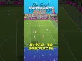 THE GOAL COLLECTION by ゲキサカeスポーツ ARATA #イーフト #efootball #イーフットボール #スーパープレイ #スーパーゴール#shorts