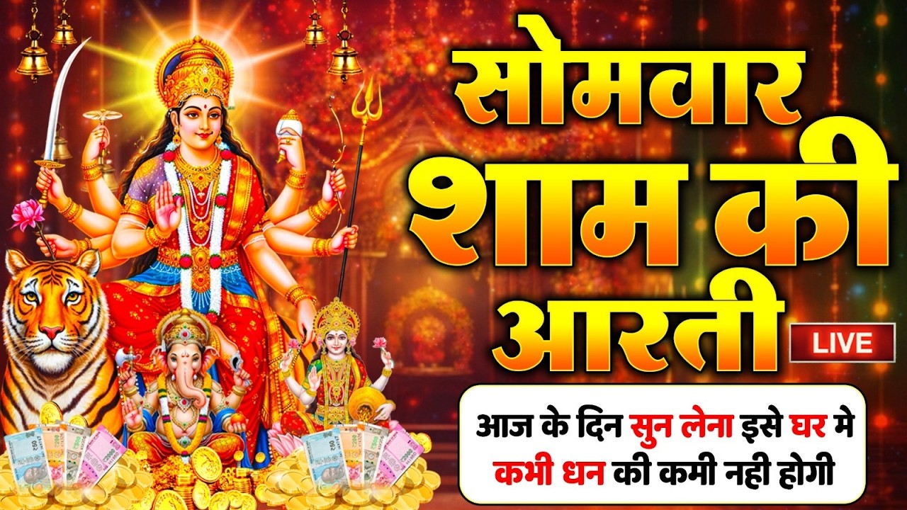 2025 आरतियाँ- अम्बे तू है जगदम्बे काली- ॐ जय अम्बे गौरी | भोर भई दिन चढ़ गया मेरी अम्बे-Om Jai Ambey