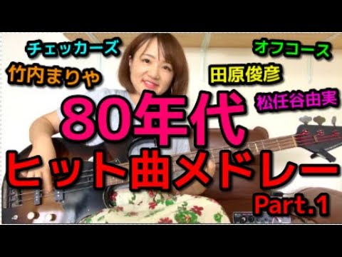 【OKAPY】80年代ヒット曲メドレー Part.1　ベース弾いてみた