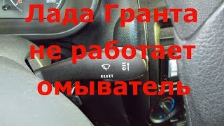 видео Не работает омыватель на Лада Гранта