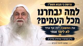 למה נבחרנו מכל העמים? את התשובה לזה אף אחד לא לימד אותי פרשת כי תבוא תשפ"ו כ"ק האדמו"ר מרחלין שליט"א