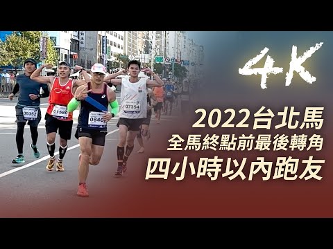 【4k】2022年台北馬拉松 全馬終點前最後轉角 四小時以內完賽跑友