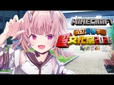 【#超文化祭2026】『学園卍リベンジャーズ』始動！！マイクラスト鯖５日目！#マイクラ 【Vtuber  /  鬼神イヨ 】