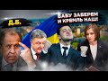 Посадить Порошенко, выкрасть Поклонскую: Зеленский поставил на ЗЕРО!