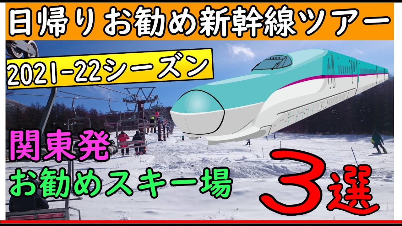 日帰り新幹線で行くお勧めスキー場３選！