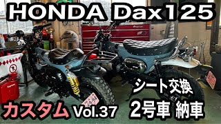 🏍HONDA Dax125【37】２号車納車とシート交換【カスタム日記Vol.37】