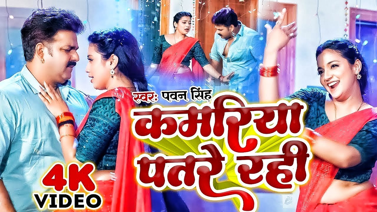 #Pawan Singh | #Shivani Singh | भोजपुरी विडियो | कमरिया पतरे रही | Kamariya Patare Rahi | Video Song