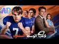 ماراثون مشاهدة مسلسل لاعب الوسط المفقود 