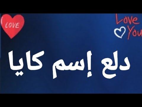 دلع إسم كايا
