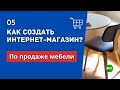 Как создать интернет-магазин по продаже мебели? Открыть мебельный интернет-магазин #5 | PAVEL RIX