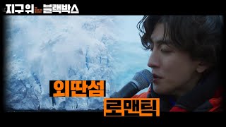 최정훈-외딴섬 로맨틱 [지구 위 블랙박스] | KBS 231009 방송