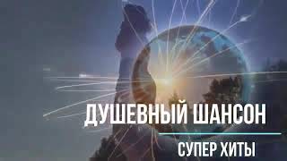 Офигенные песни новой русской музыки  New 2020