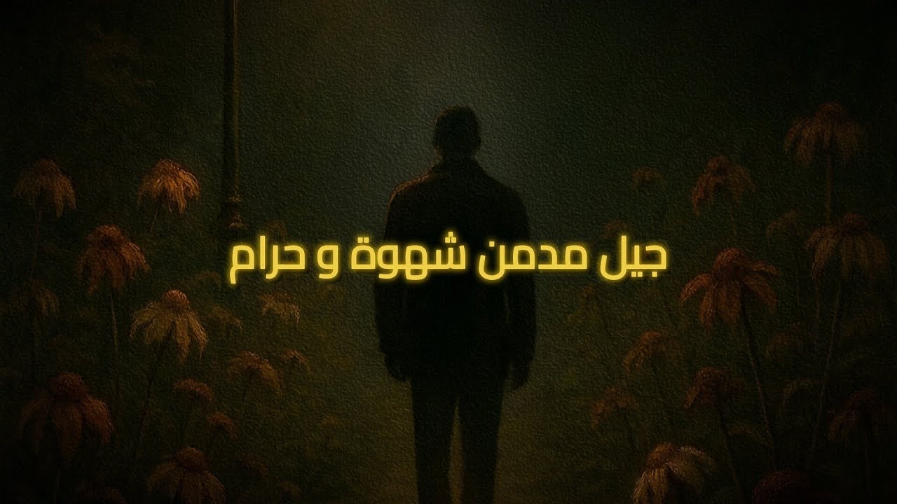 من العزة إلى الذل.. من السبب؟