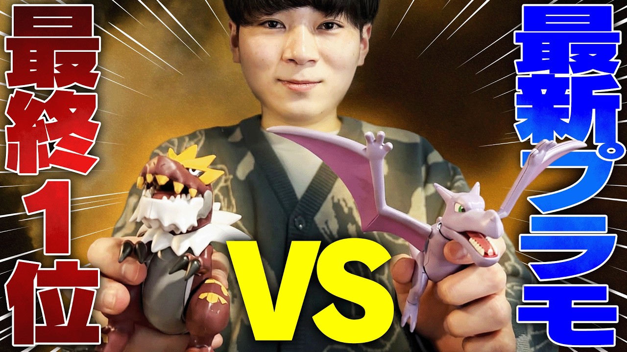 ポケモン最強男が『ポケモンの最新プラモデル』に挑戦！！