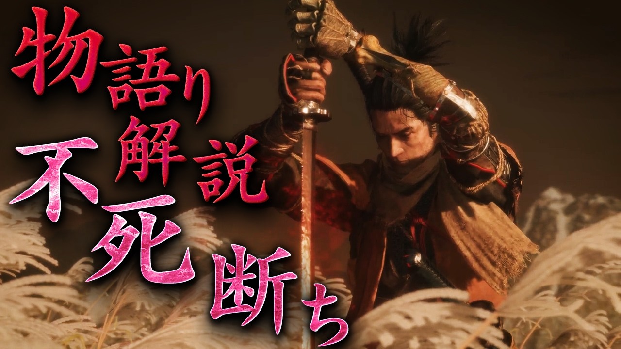 【令和最新版】SEKIROストーリー解説、不死断ちエンド【2026ver】