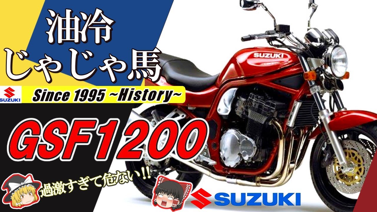 【GSF1200】もっと変態に、もっとウイリーを。強烈な中低速トルクが生み出す新しいメカニズム/ゆっくり解説