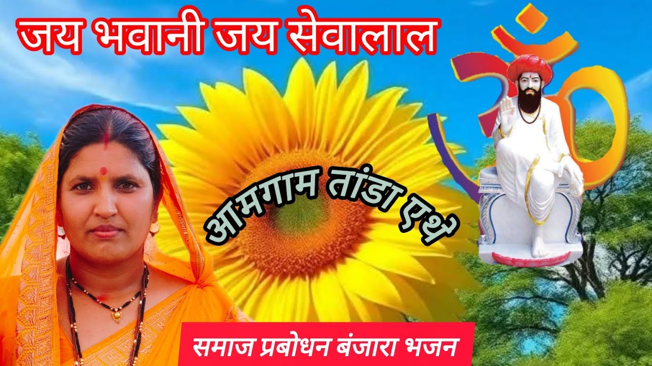 ||आमगाम तांडा एथ न्यू जबरदस्त समाज प्रबोधन बंजारा भजन भाग नं 03 श्रि मति सगुणाबाई वामण जाधव ||