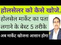 how to find wholesalers | थोक विक्रेता कैसे ढुँढे | how to find manufacturers |