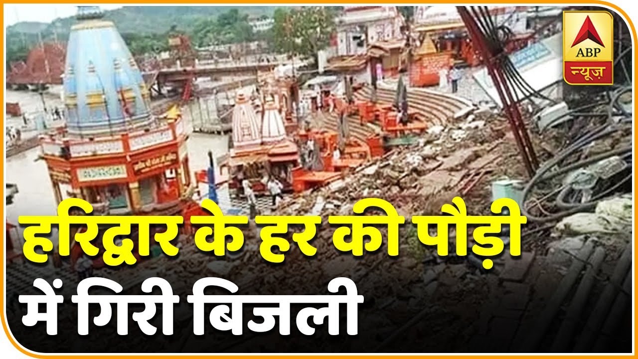 Haridwar बिजली गिरने के कारण Har Ki Pauri के पास एक दीवार गिरी ABP