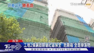 工地2條鋼筋險砸社區保全 「危險箱」全是掉落物｜TVBS新聞 @TVBSNEWS01