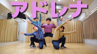 YOASOBI『アドレナ』を踊ってみた【RAB ROOTS】