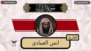انس العمادي | سورة الزلزلة كامله | رمضان ١٤٤٤