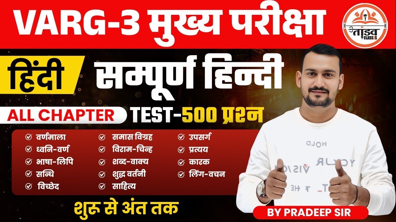 सम्पूर्ण हिन्दी | Varg 3 Hindi Classes |Varg 3 Hindi Chayan Pariksha|MPTET VARG 3 MAINS CLASSES 2025