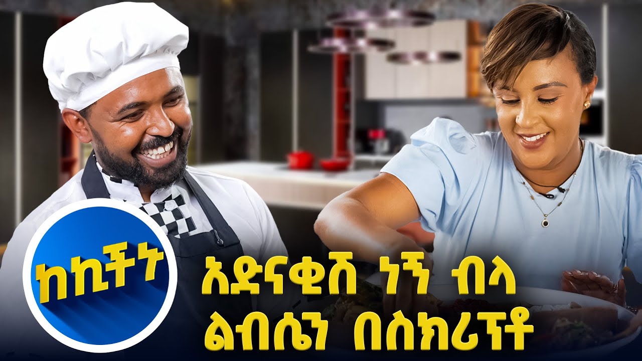 ወይኔ! ምግቡ ከመጣፈጡ መፍጠኑ…//እሁድን 1 ላይ//